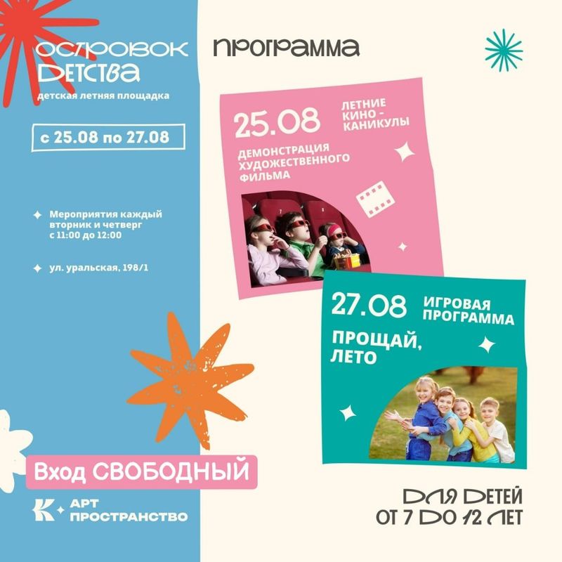 Детская летняя площадка "Островок Детства"