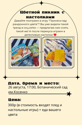 Цветной пикник с настолками