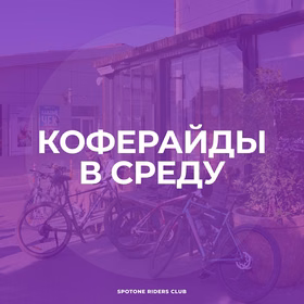 Велокоферайды