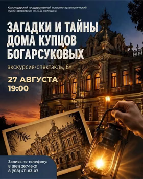 Экскурсия-спектакль "Загадки и тайны дома купцов Богарсуковых"