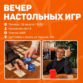 Вечер настольных игр