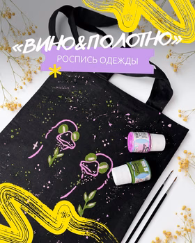 МК "Вино и полотно"
