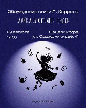 Алиса в стране чудес