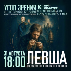 Показ спектакля "Левша" по произведению Н.С. Лескова