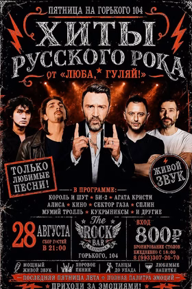 Проводы лета: любимые хиты русского рока