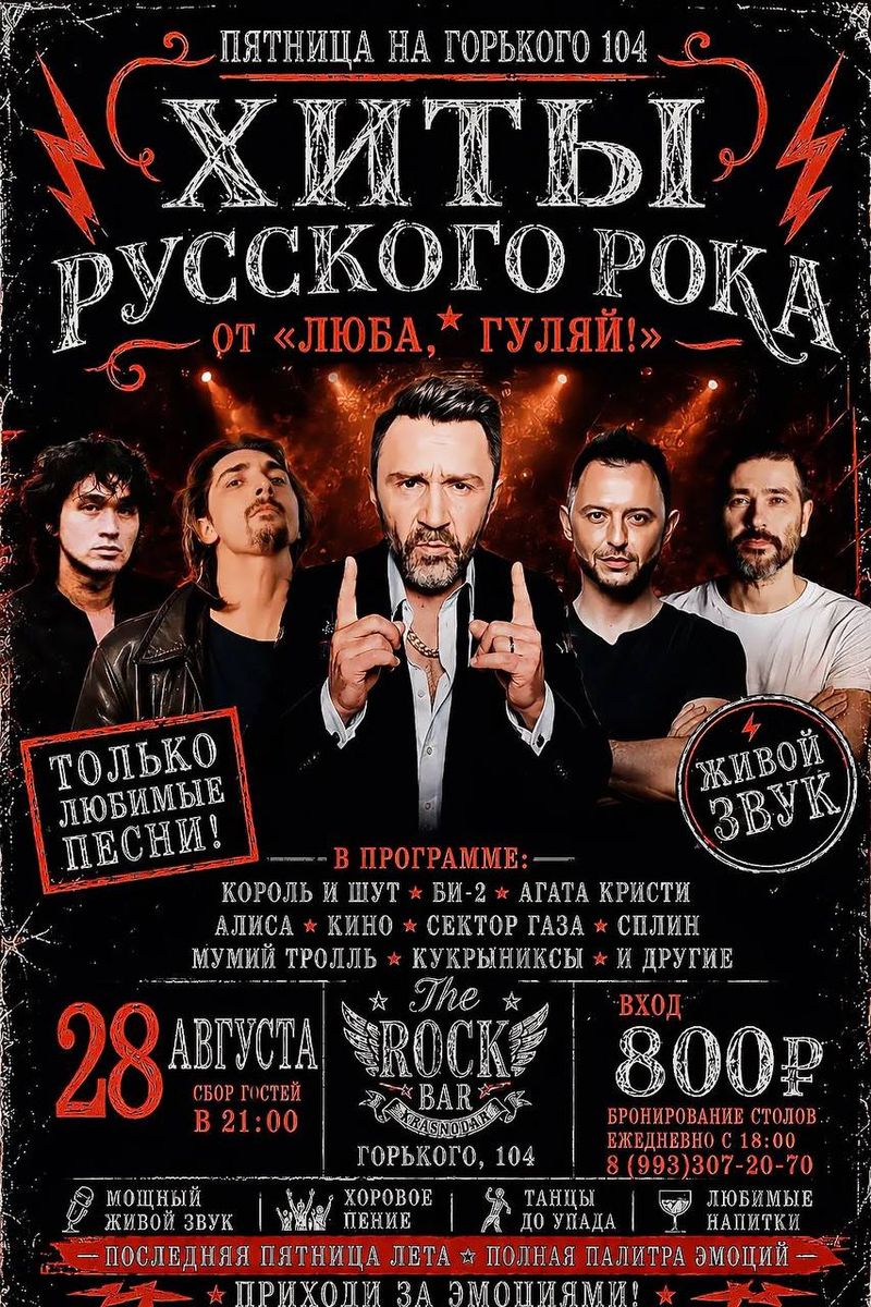 Проводы лета: любимые хиты русского рока