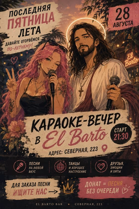 Караоке-вечер в "ЭльБарто"