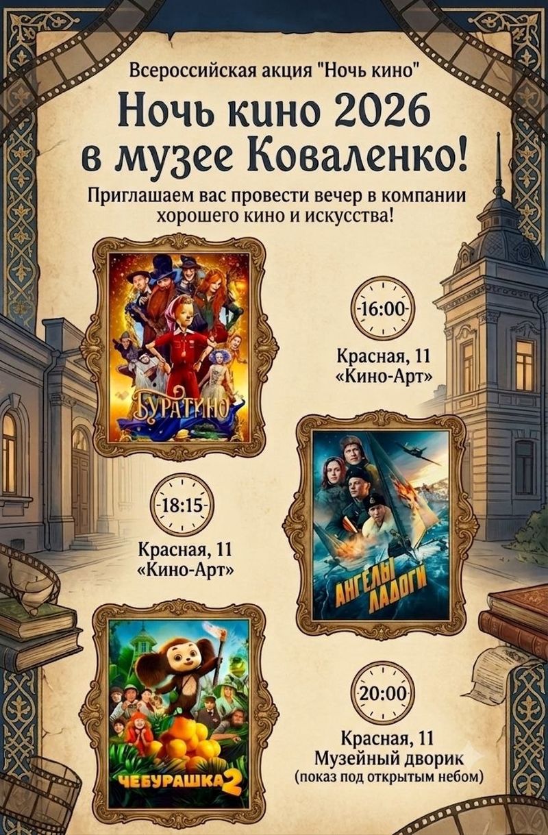 Ночь кино 2026 в музее Коваленко