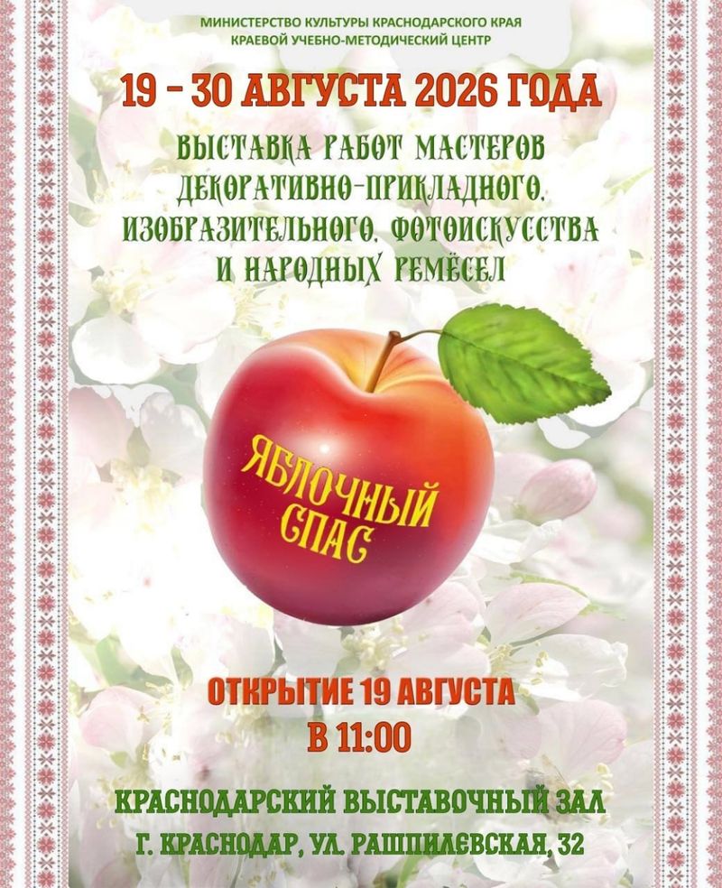 XVII краевая выставка "Яблочный Спас"