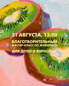 Благотворительный мастер-класс по живописи для детей и взрослых