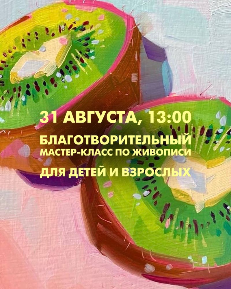 Благотворительный мастер-класс по живописи для детей и взрослых