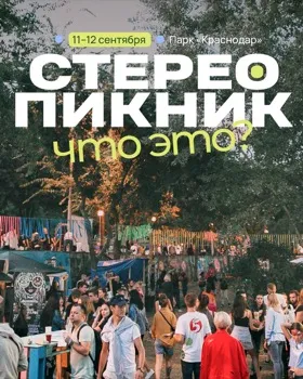 «Стерео Пикник» в парке «Краснодар»