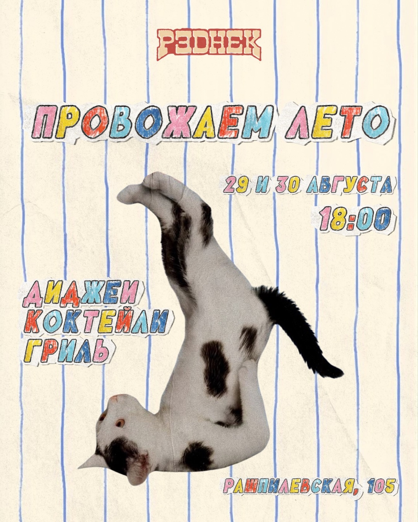 Провожаем лето в Рэднеке