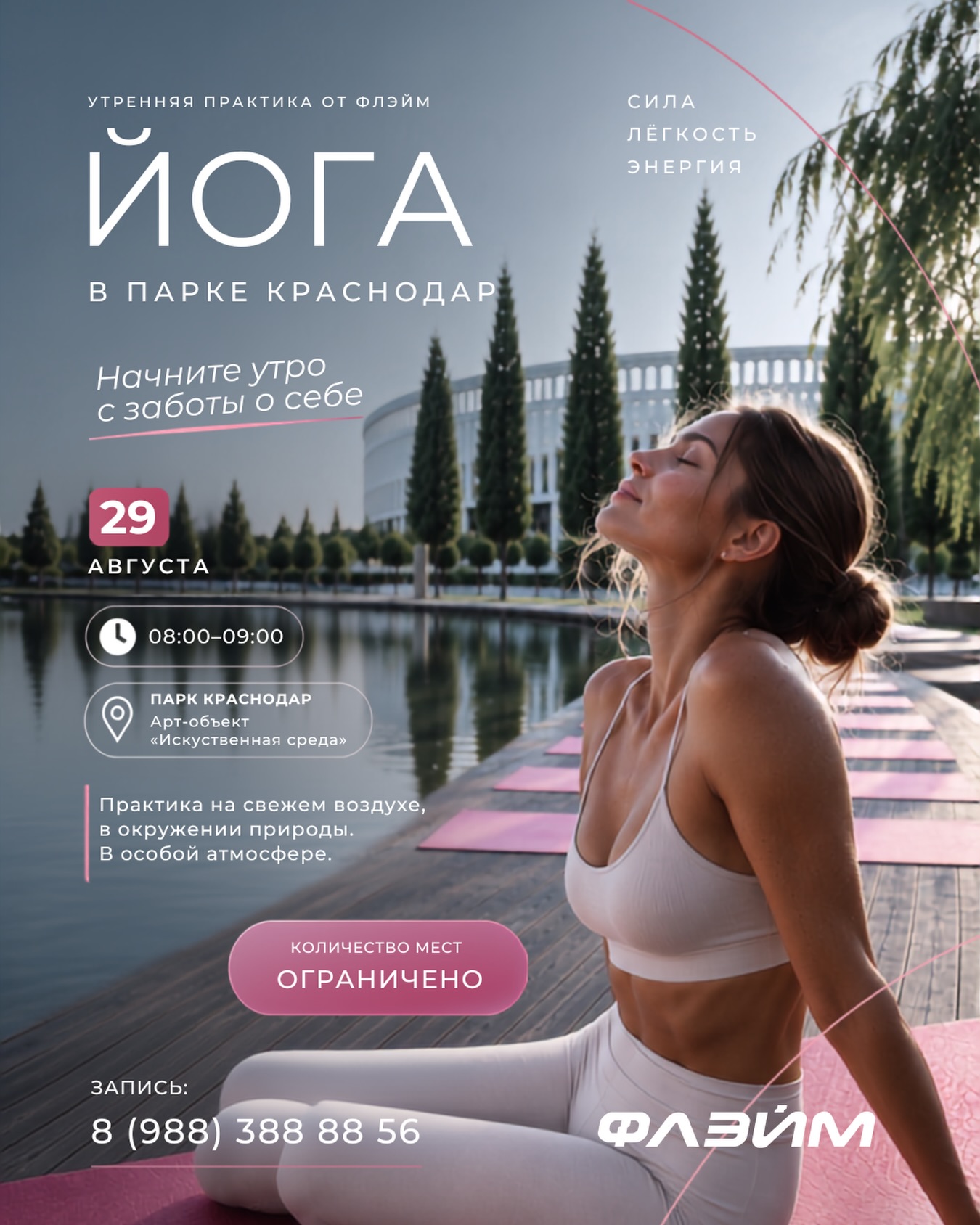 Йога в Парке Краснодар вместе с Flame