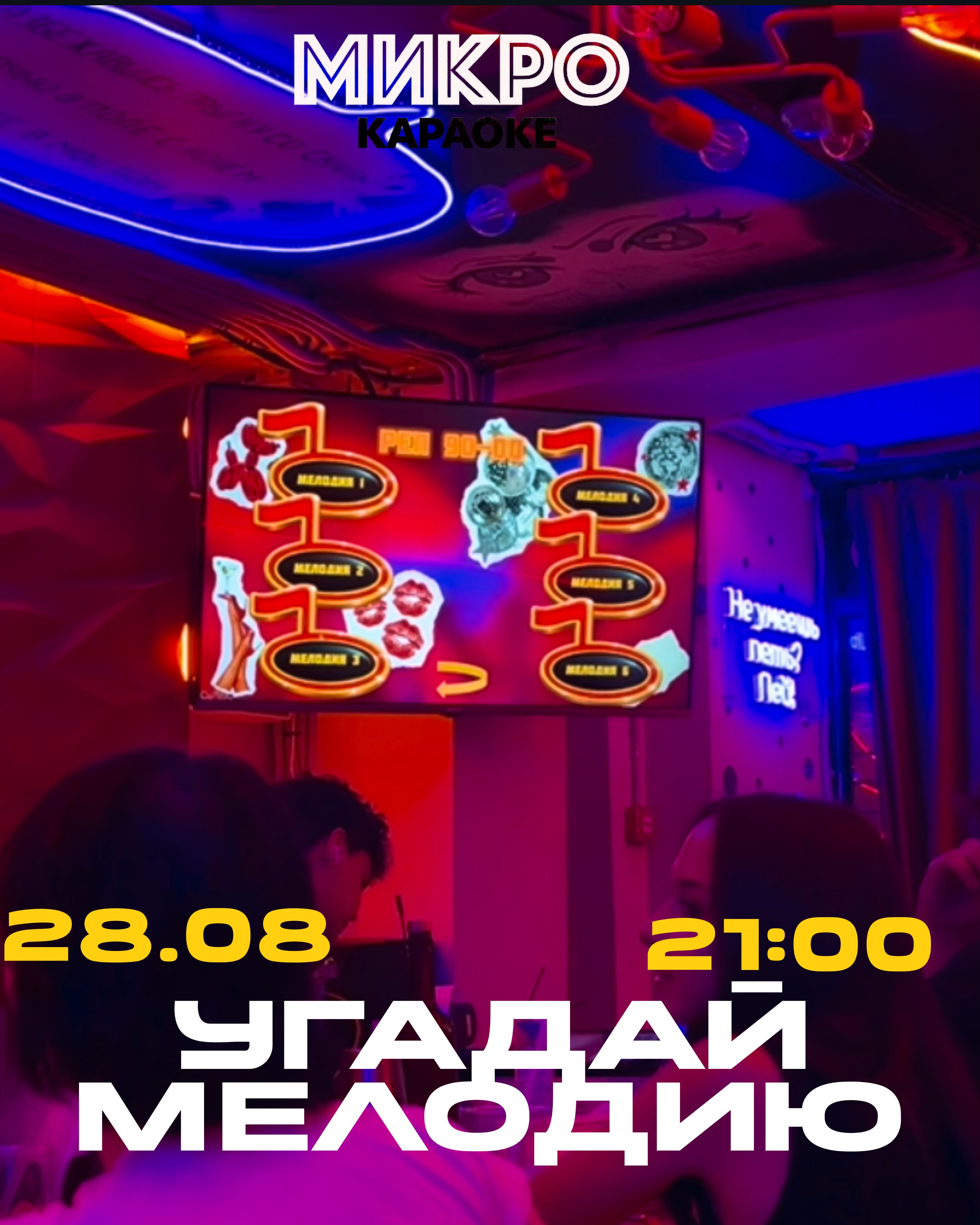 Музыкальный квиз в Микро Караоке: "Угадай Мелодию"