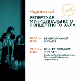 Вечер органной музыки