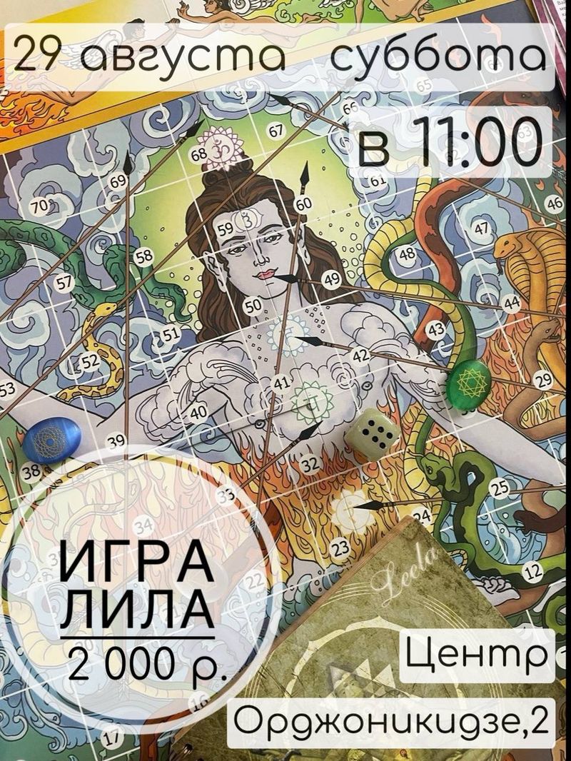Игра Лила