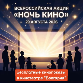 Ночь кино 2026 в "Болгарии"