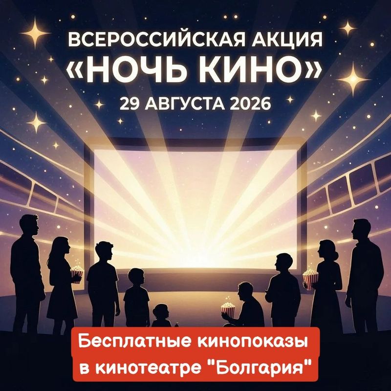 Ночь кино 2026 в "Болгарии"