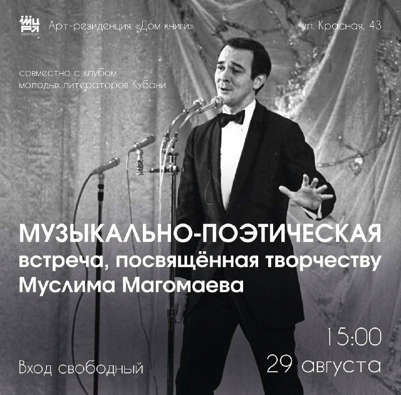 Музыкально-поэтическая встреча "Песни Муслима Магомаева"