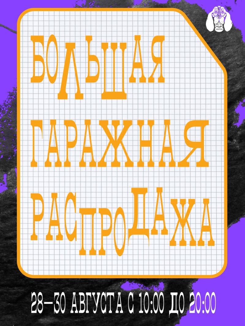 Большая летняя гаражная распродажа