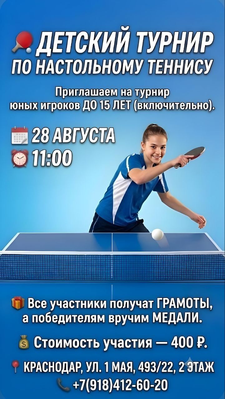 Детский турнир по настольному теннису