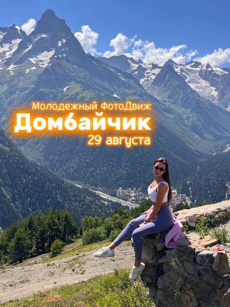 Однодневный тур в Домбай