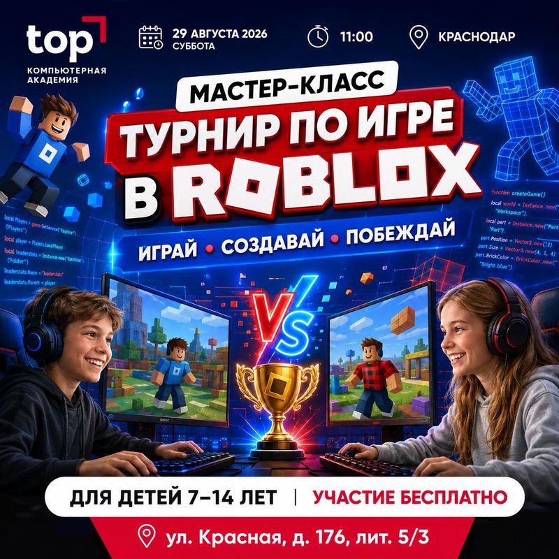 Турнир по игре в Roblox