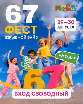 67 Фест