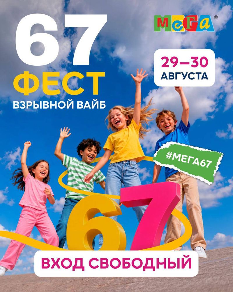 67 Фест