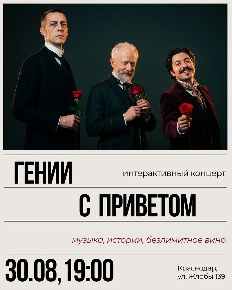 Интерактивный концерт-свидание "Гении с приветом"
