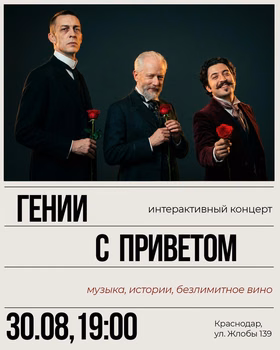 Интерактивный концерт-свидание "Гении с приветом"