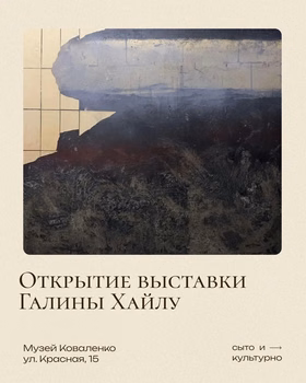 Открытие выставки Галины Хайлу "Археология снов. Иероглиф течения"