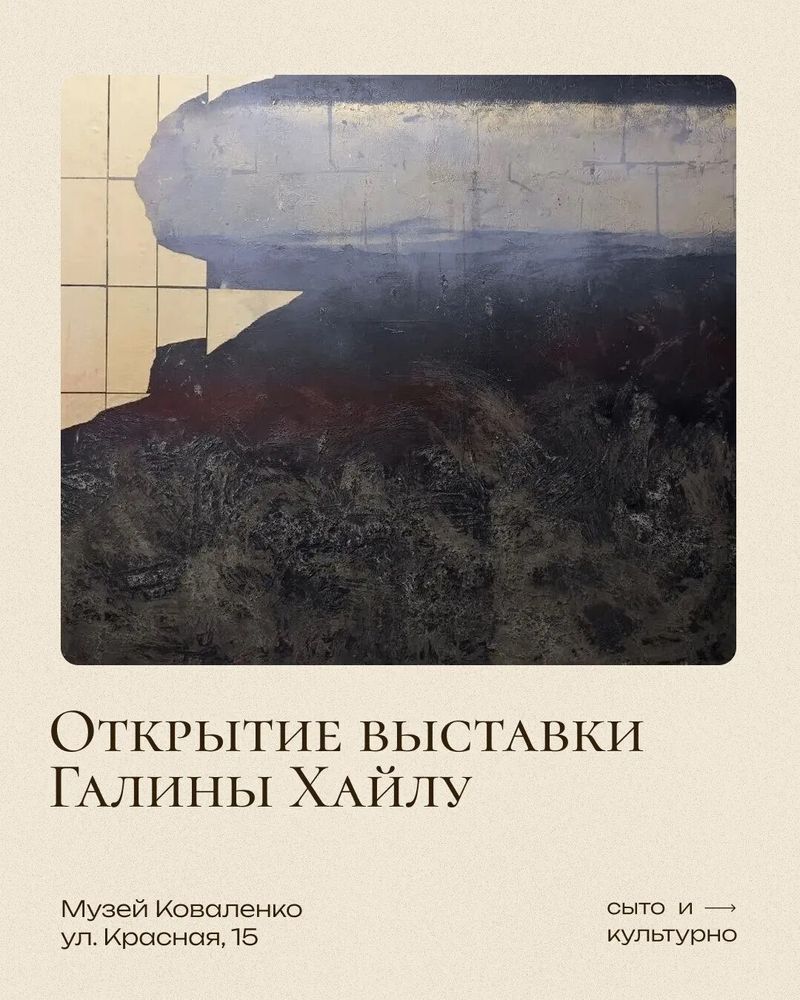 Открытие выставки Галины Хайлу "Археология снов. Иероглиф течения"