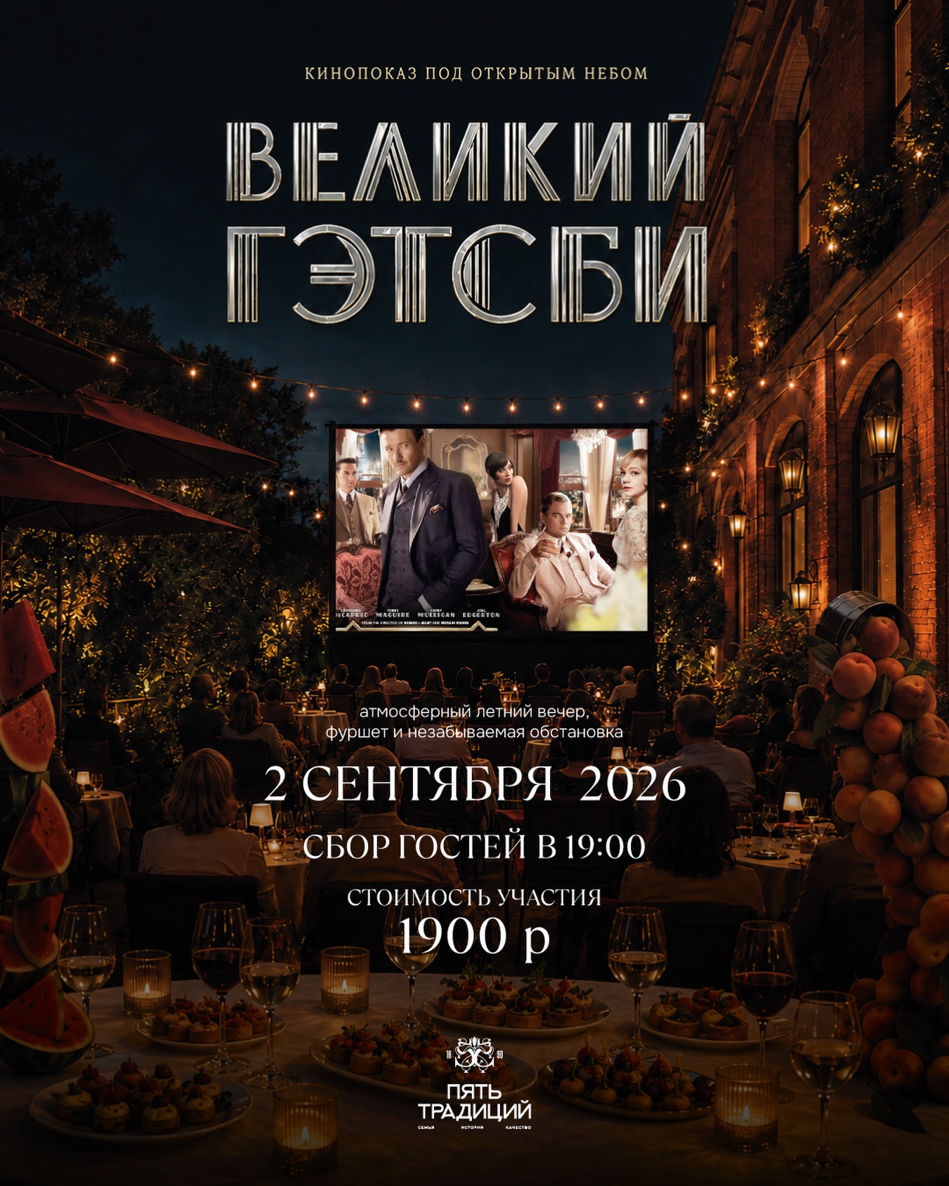 Кинопоказ "Великий Гэтсби" на летней террасе