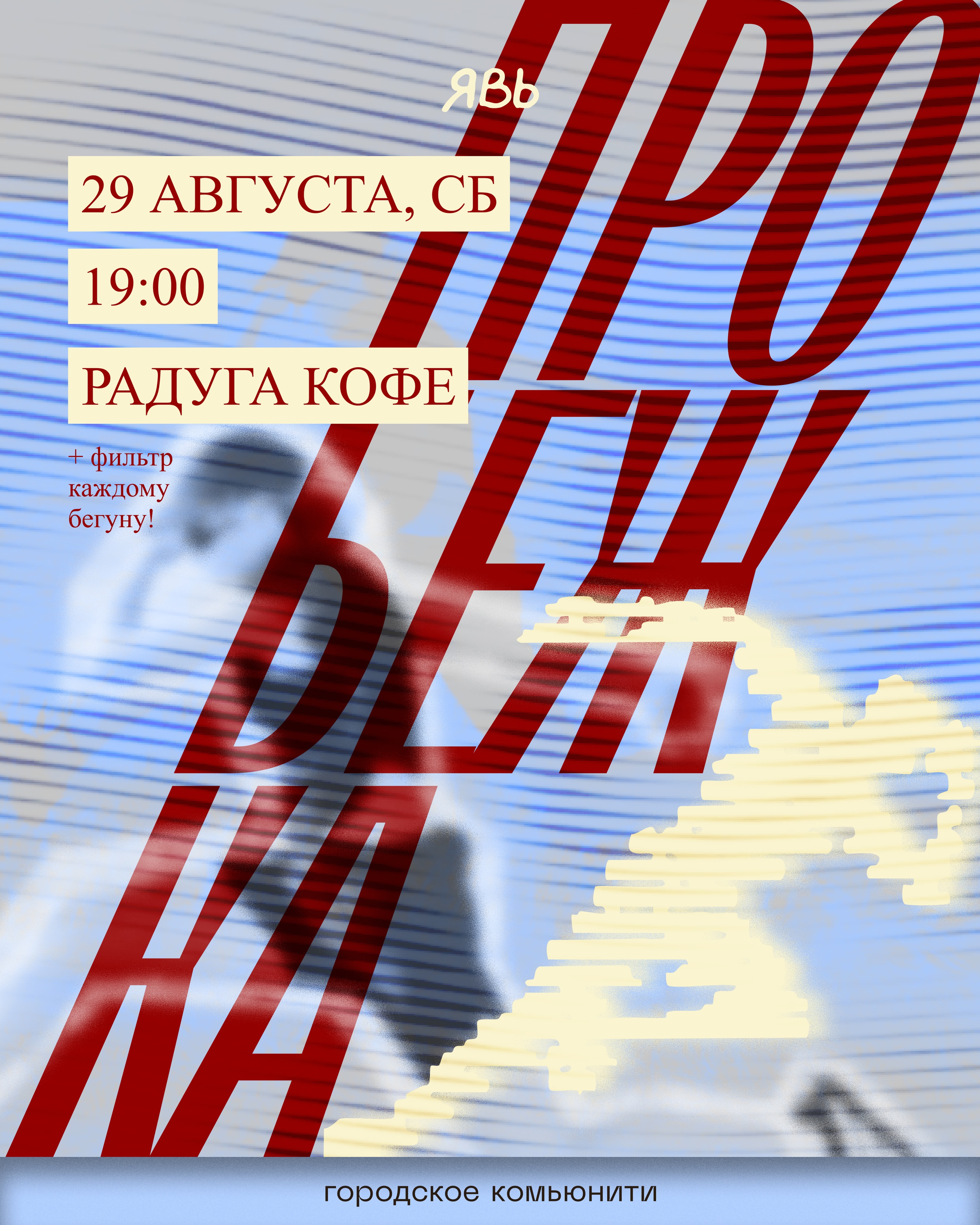 ЯВЬ x РАДУГА: пробежка 5 км