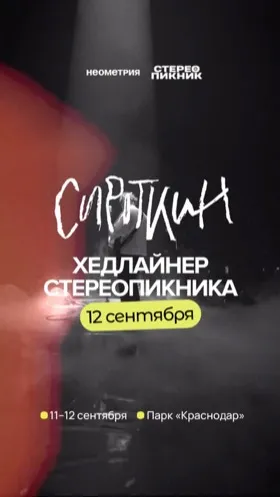 Сироткин на «Стерео Пикнике» в парке «Краснодар»