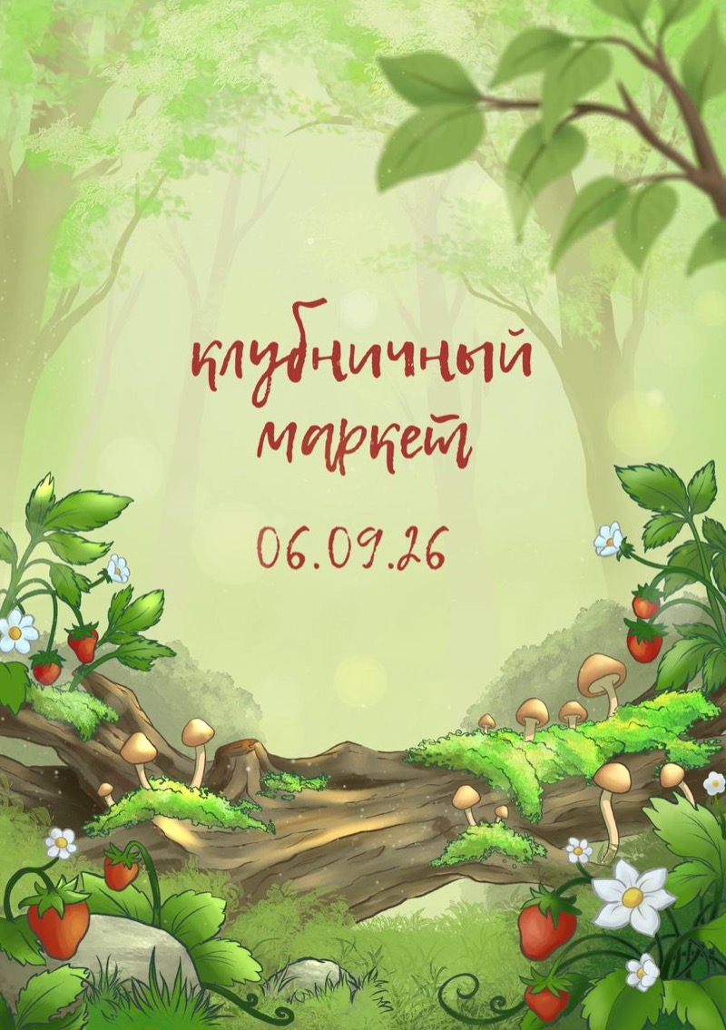 Клубничный маркет