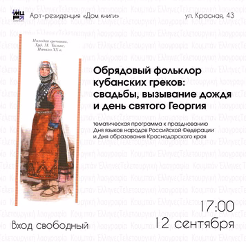 Лекция об обрядовом фольклоре кубанских греков