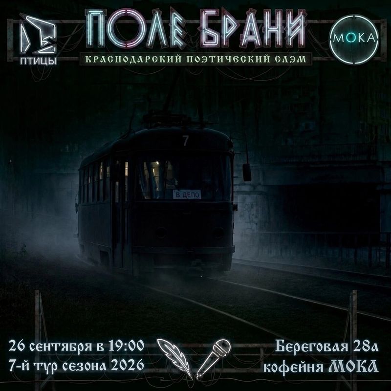 Поле брани | краснодарский поэтический слэм