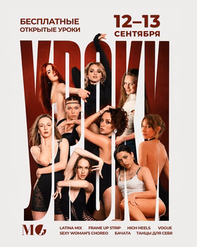 Открытые уроки танцев в MG Place