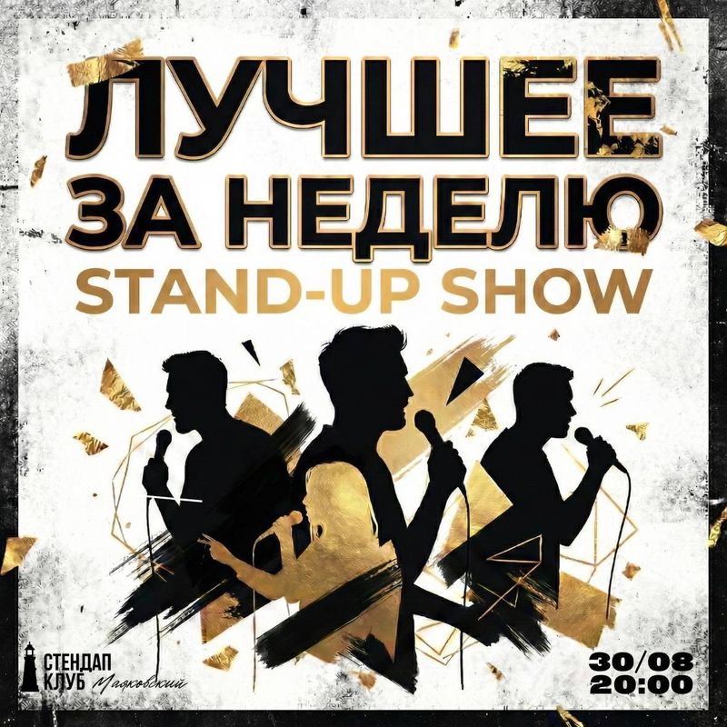 Стендап-вечер: лучшие комики недели