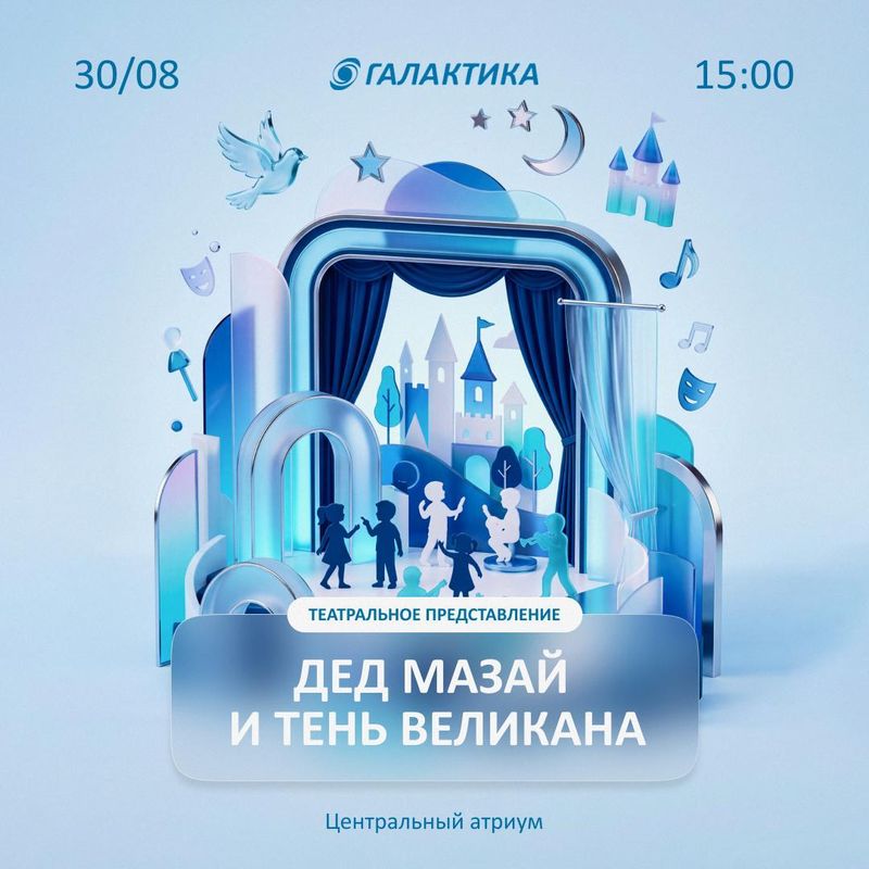 Спектакль "Дед Мазай и Тень Великана"