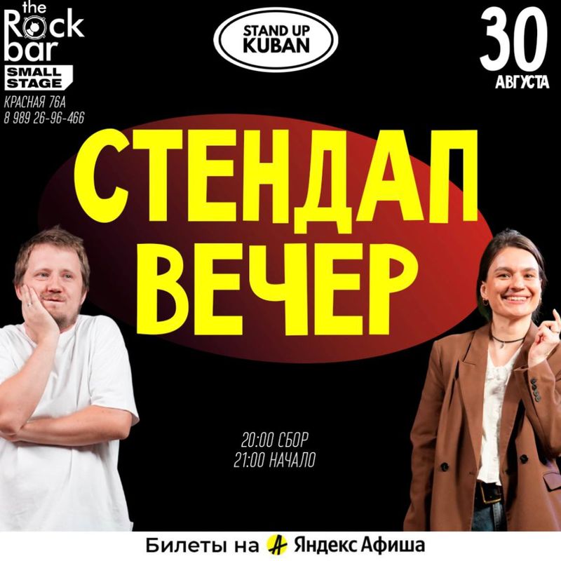 Стендап вечер
