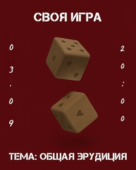 Своя игра