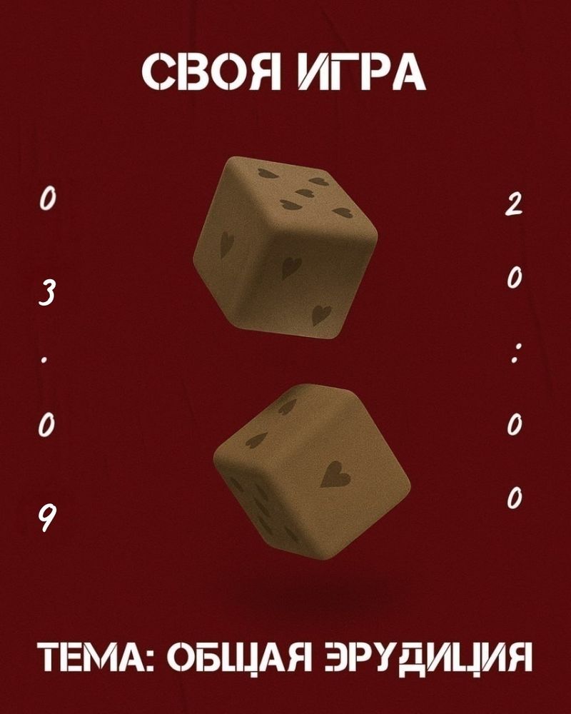 Своя игра