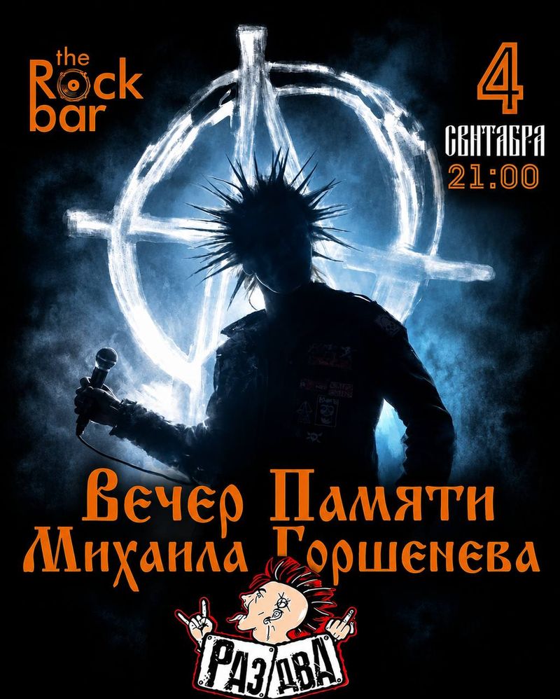 Концерт, посвященный Михаилу Горшенёву