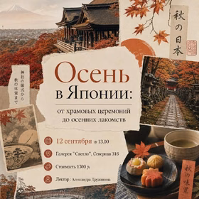 Лекция о японской осени