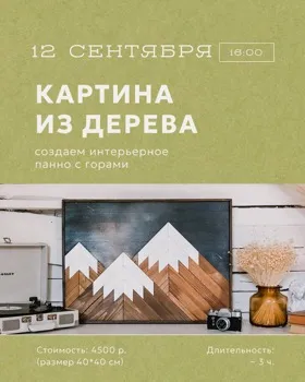 Картина из дерева. Интерьерное панно с горами.