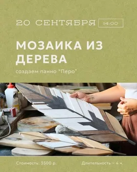 Мозайка из дерева: панно «Перо»